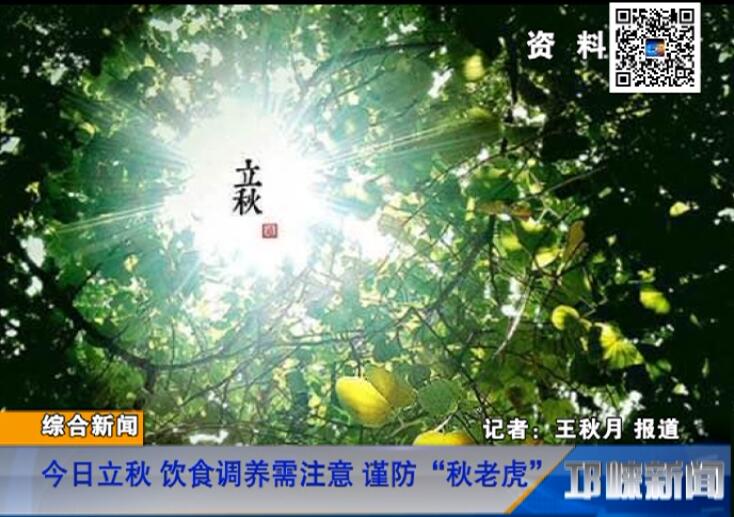 【20180807】今日立秋 饮食调养需注意 谨防“秋老虎”