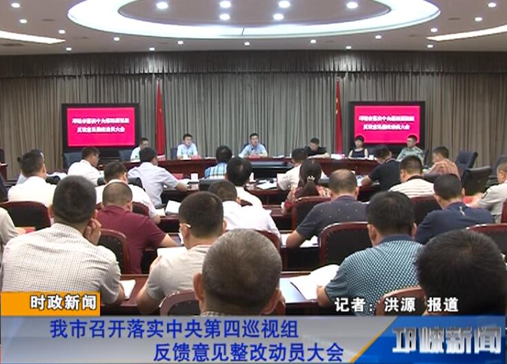 【20180807】我市召开落实中央第四巡视组反馈意见整改动员大会