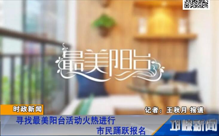 【20180808】寻找最美阳台活动火热进行 市民踊跃报名