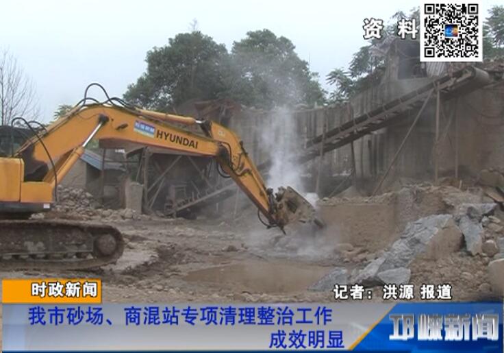 【20180809】我市砂场、商混站专项清理整治工作成效明显