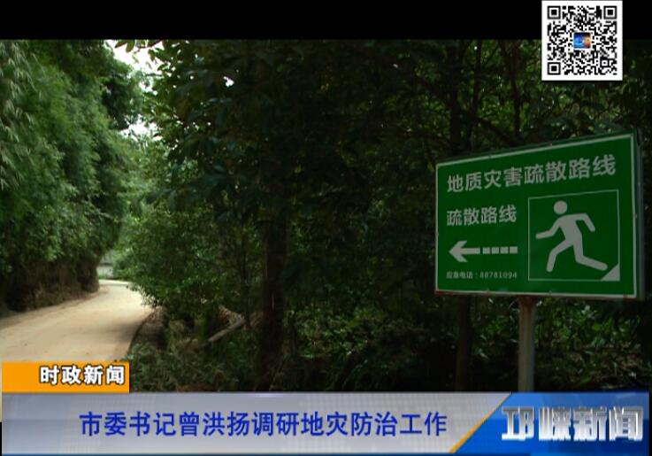 【20180810】市委书记曾洪扬调研地灾防治工作