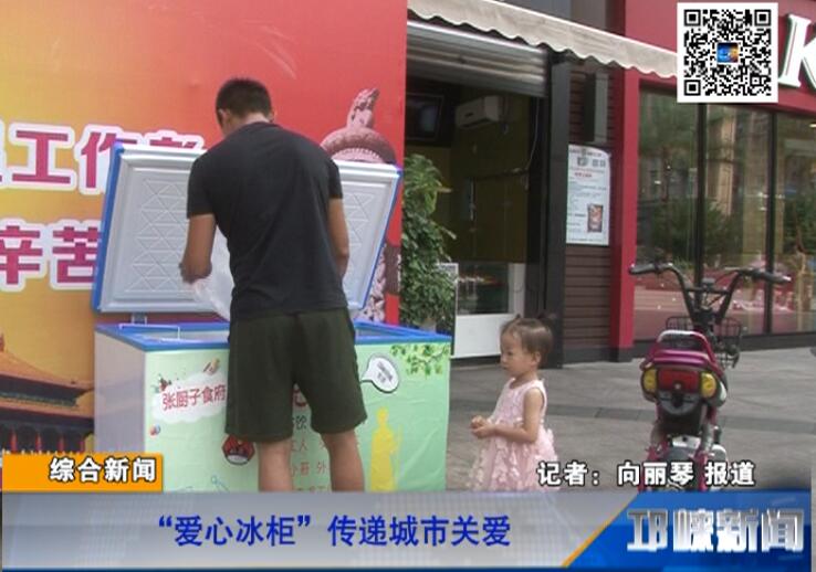 【20180814】“爱心冰柜”传递城市关爱