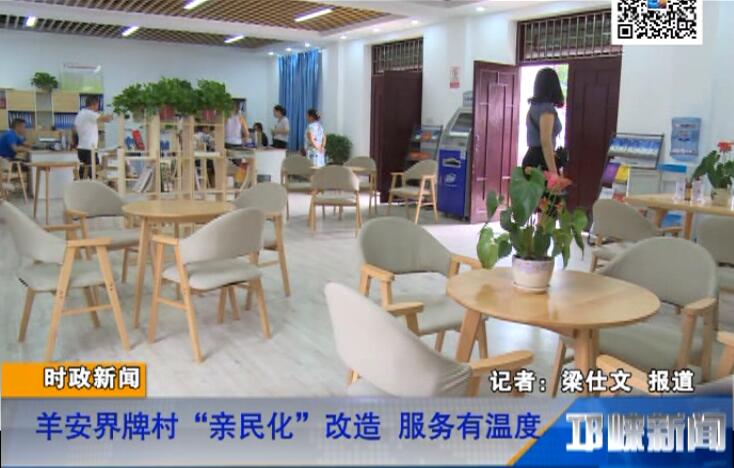 【20180814】羊安界牌村“亲民化”改造 服务有温度