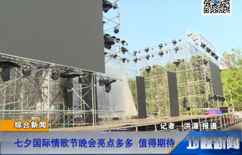 【20180816】七夕国际情歌节晚会亮点多多 值得期待