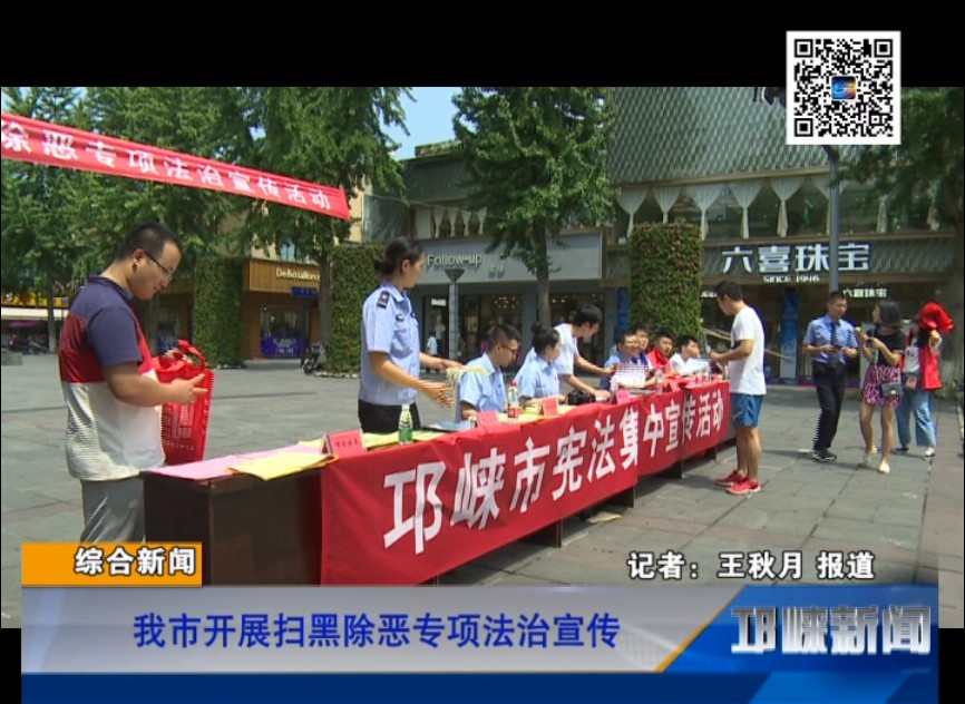【20180817】我市开展扫黑除恶专项法治宣传