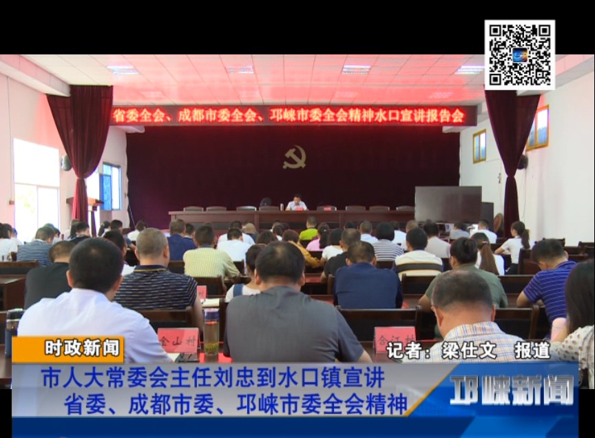 【20180817】市人大常委会主任刘忠到水口镇宣讲省委、成都市委、邛崃市委全会