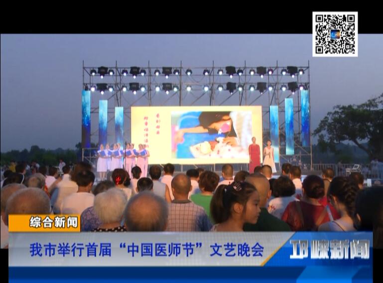 【20180820】我市举行首届“中国医师节“文艺晚会