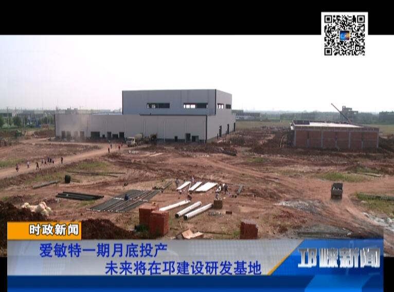 【20180820】爱敏特一期月底投产 未来将在邛建设研发基地