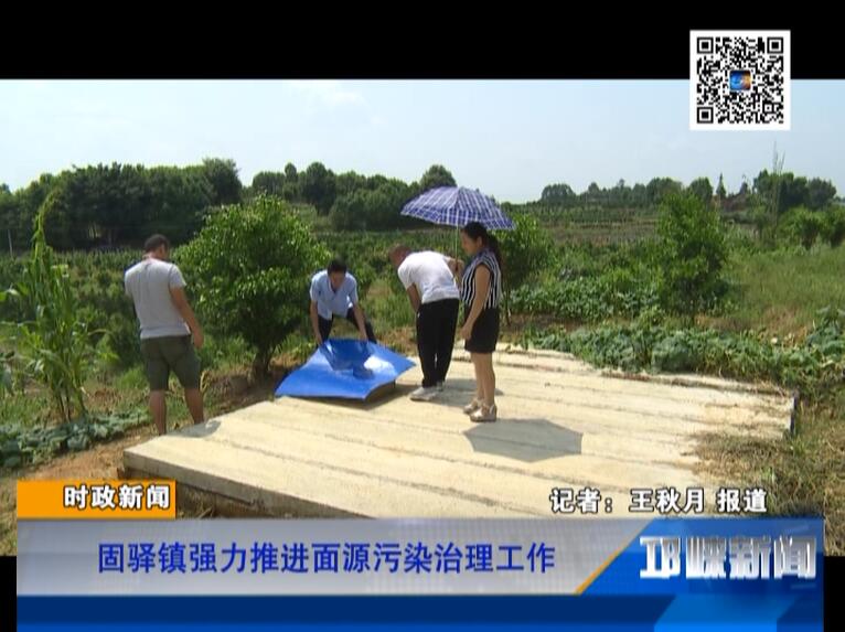 【20180820】固驿镇强力推进面源污染治理工作