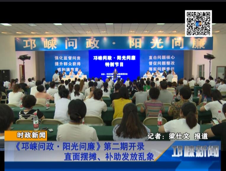 【20180821】《邛崃问政·阳光问廉》第二期开录 直面摆摊、补助发放乱象