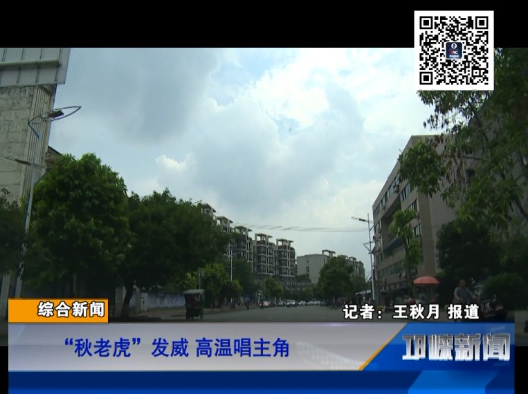 【20180822】“秋老虎”发威 高温唱主角