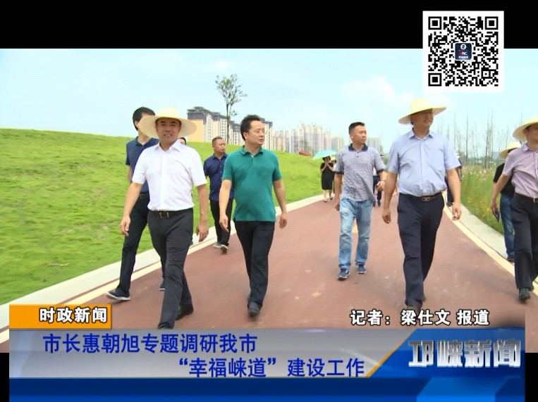 【20180822】市长惠朝旭专题调研我市“幸福崃道”建设工作