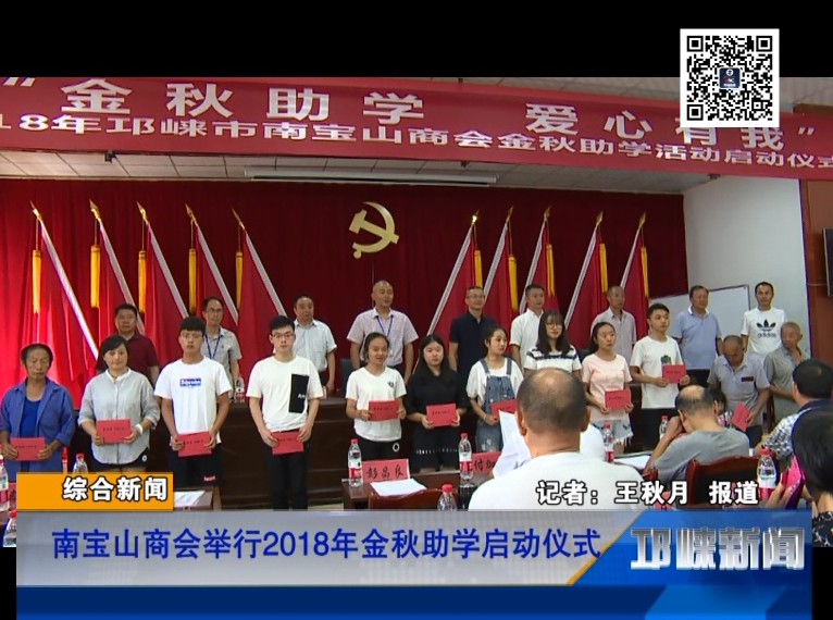 【20180823】南宝山商会举行2018年金秋助学启动仪式