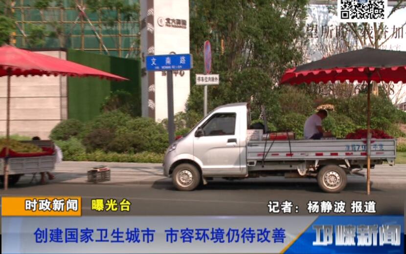 【20180827】曝光台：创建国家卫生城市 市容环境仍待改善