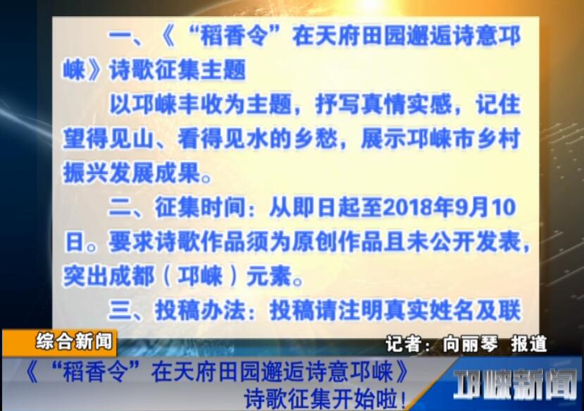 【20180828】《“稻香令”在天府田园邂逅诗意邛崃》诗歌征集开始啦！