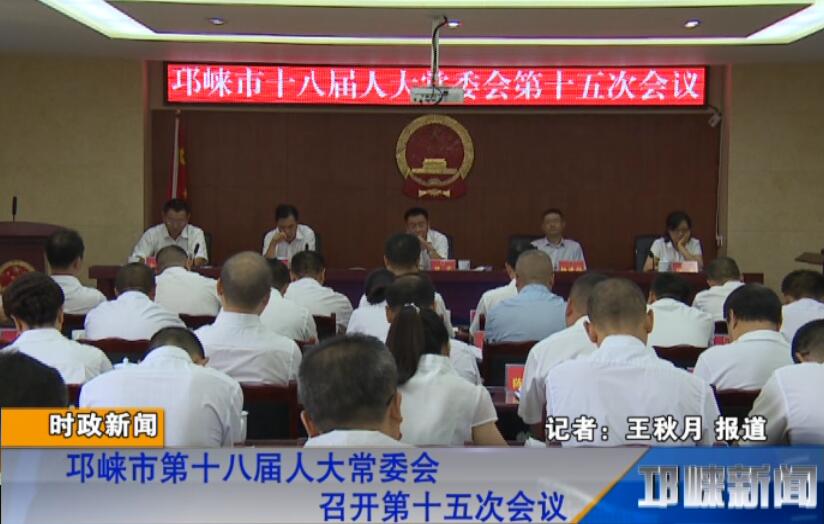 【20180828】邛崃市第十八届人大常委会召开第十五次会议