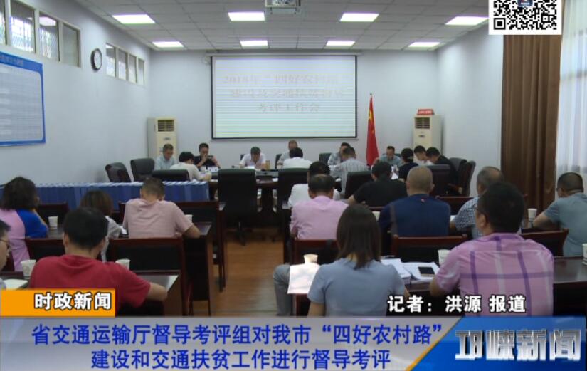 【20180829】省交通运输厅督导考评组对我市“四好农村路”建设和交通扶贫工作
