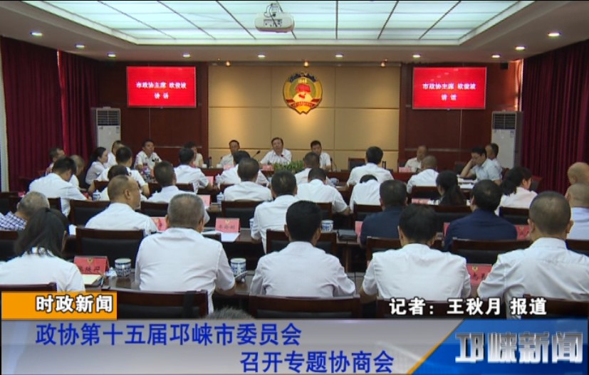 【20180831】政协第十五届邛崃市委员会召开专题协商会