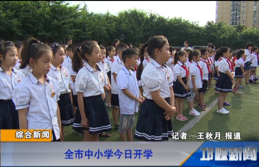 【20180903】全市中小学今日开学