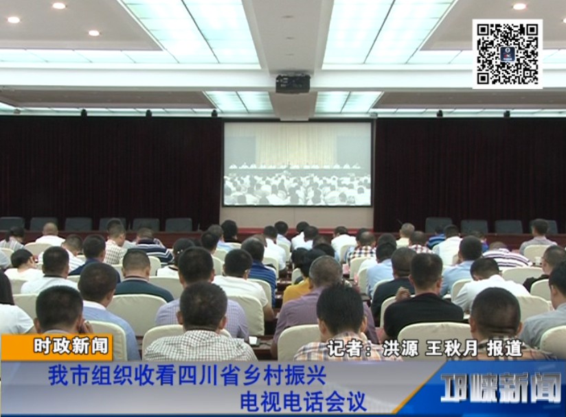 【20180904】我市组织收看四川省乡村振兴电视电话会议