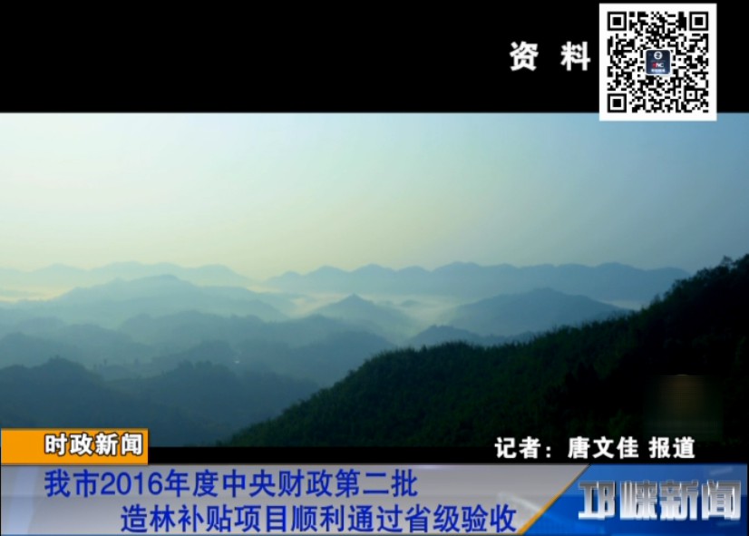 【20180906】我市2016年度中央财政第二批造林补贴项目顺利通过省级验收
