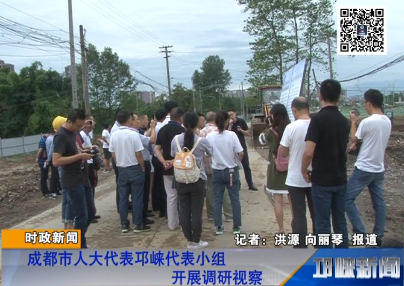 【20180907】成都市人大代表邛崃代表小组开展调研视察