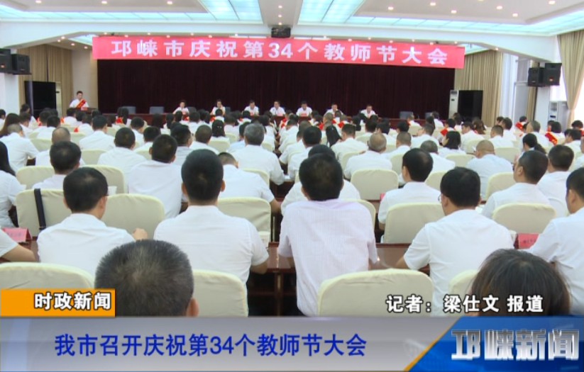 【20180907】我市召开庆祝第34个教师节大会