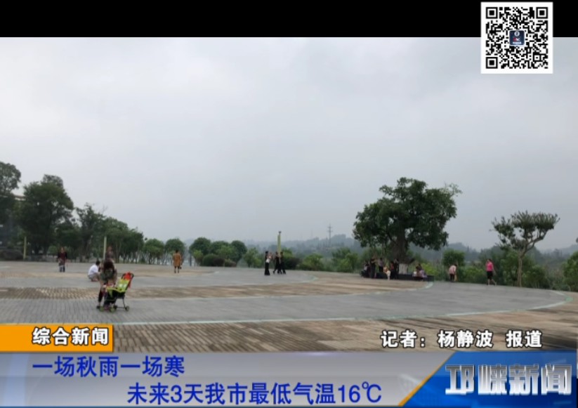 【20180911】一场秋雨一场寒 未来3天我市最低气温16℃