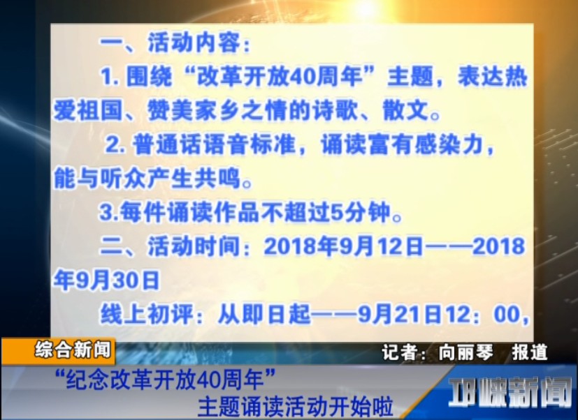 【20180912】“纪念改革开放40周年”主题诵读活动开始啦