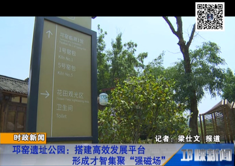 【20180912】邛窑遗址公园：搭建高效发展平台 形成才智集聚“强磁场”
