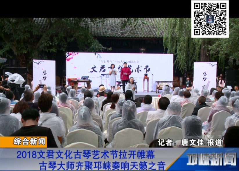 【20180914】2018文君文化古琴艺术节拉开帷幕