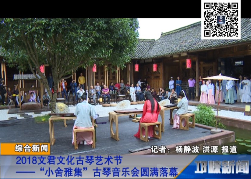 【20180917】2018文君文化古琴艺术节——“小舍雅集”古琴音乐会圆满落幕