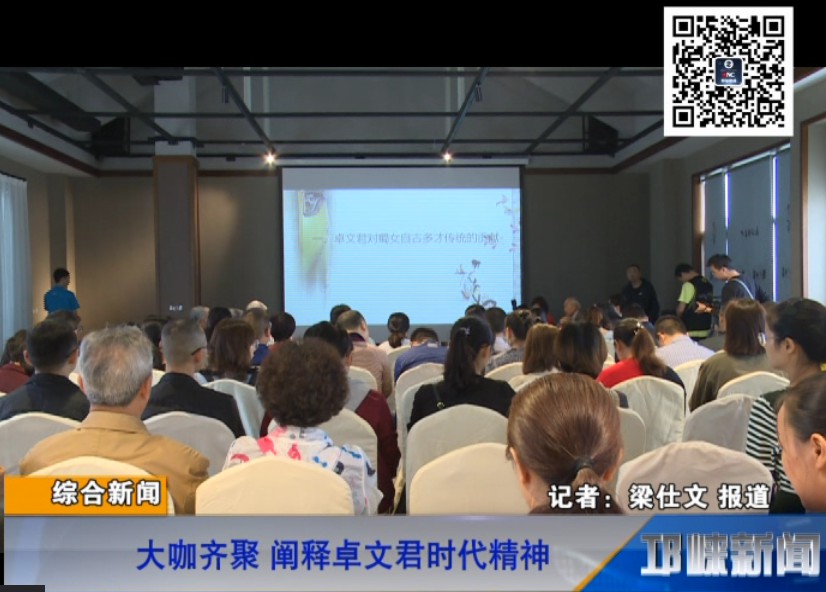 【20180917】大咖齐聚 阐释卓文君时代精神