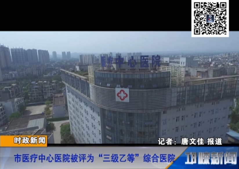 【20180917】市医疗中心医院被评为“三级乙等”综合医院
