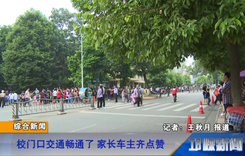 【20180919】校门口交通畅通了 家长车主齐点赞