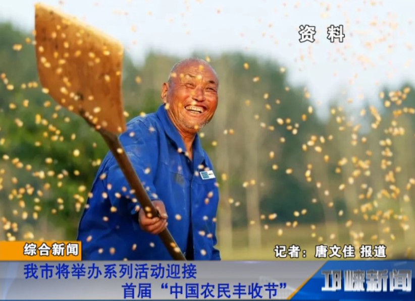 【20180919】我市将举办系列活动迎接首届“中国农民丰收节”