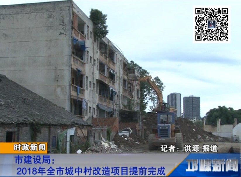 【20180920】市建设局：2018年 全市城中村改造项目提前完成