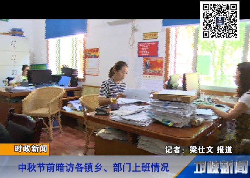 【20180925】中秋节前暗访 各镇乡、部门上班情况