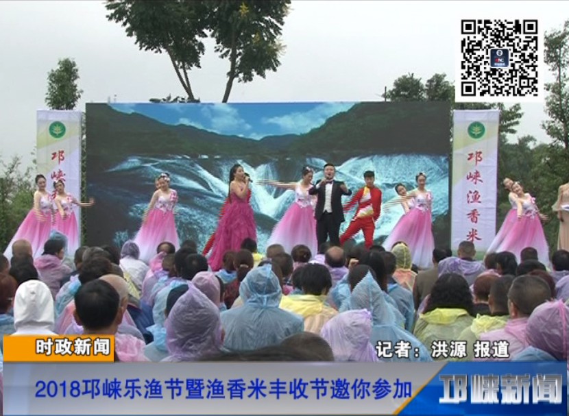 【20180925】2018邛崃乐渔节暨渔香米丰收节邀你参加