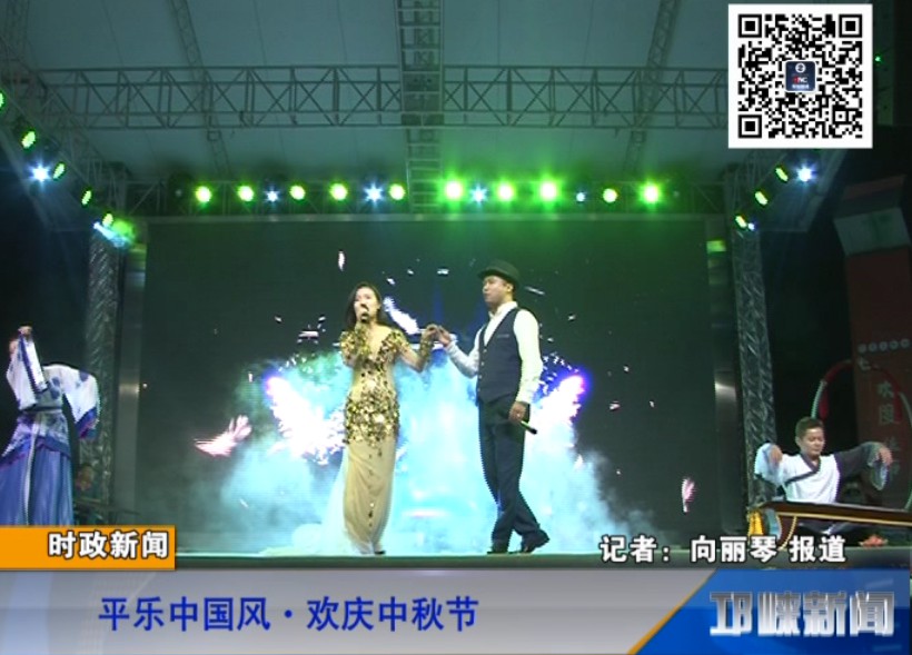 【20180925】平乐中国风.欢庆中秋节