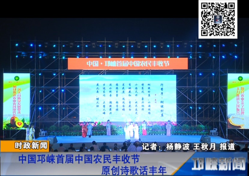 【20180925】中国邛崃首届中国农民丰收节 原创诗歌话丰年