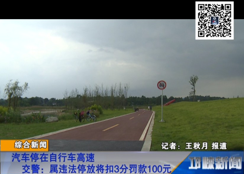 【20180926】汽车停在自行车高速 交警：属违法停放将扣3分罚款100元