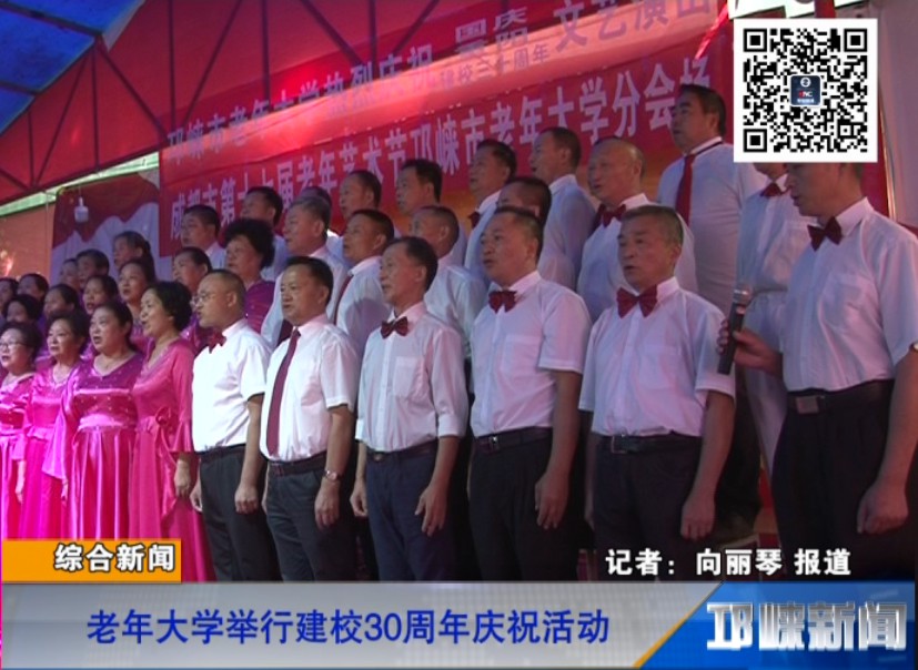 【20180928】老年大学举行建校30周年庆祝活动