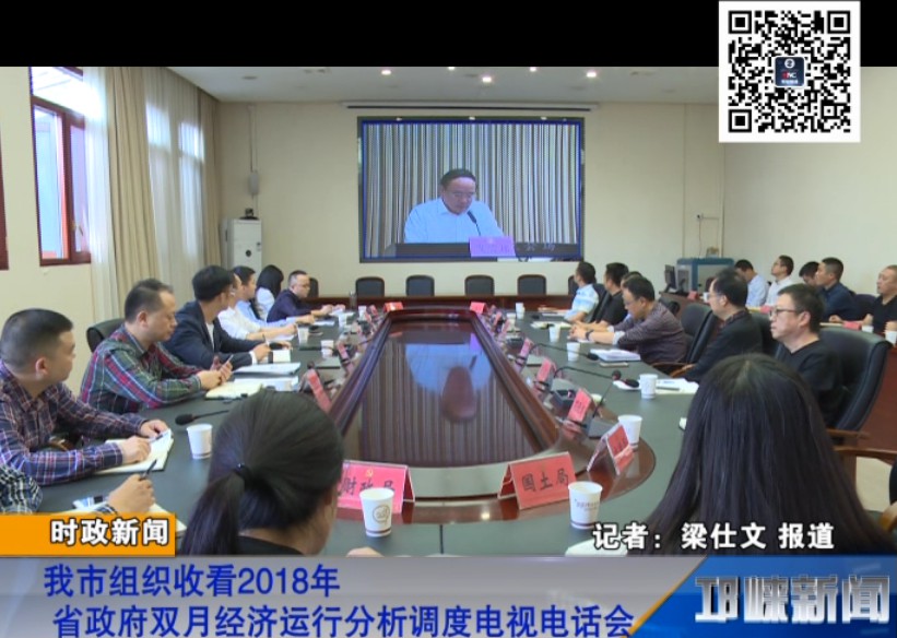 【20180929】我市组织收看2018年省政府双月经济运行分析调度电视电话会