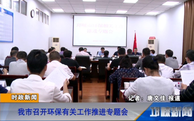 【20180930】我市召开环保有关工作推进专题会