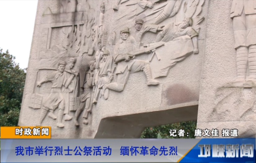 【20180930】我市举行烈士公祭活动 缅怀革命先烈