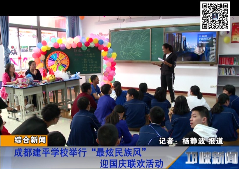 【20181008】成都建平学校“最炫民族风”迎国庆联欢活动圆满举行
