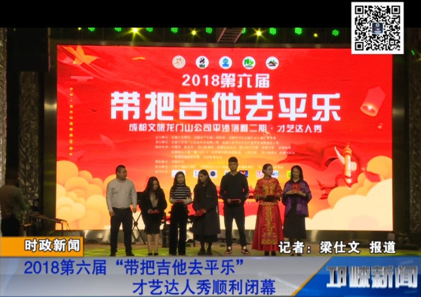 【20181008】2018第六届“带把吉他去平乐”才艺达人秀顺利闭幕