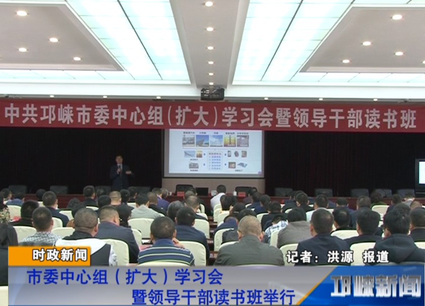 【20181011】市委中心组（扩大）学习会暨领导干部读书班举行