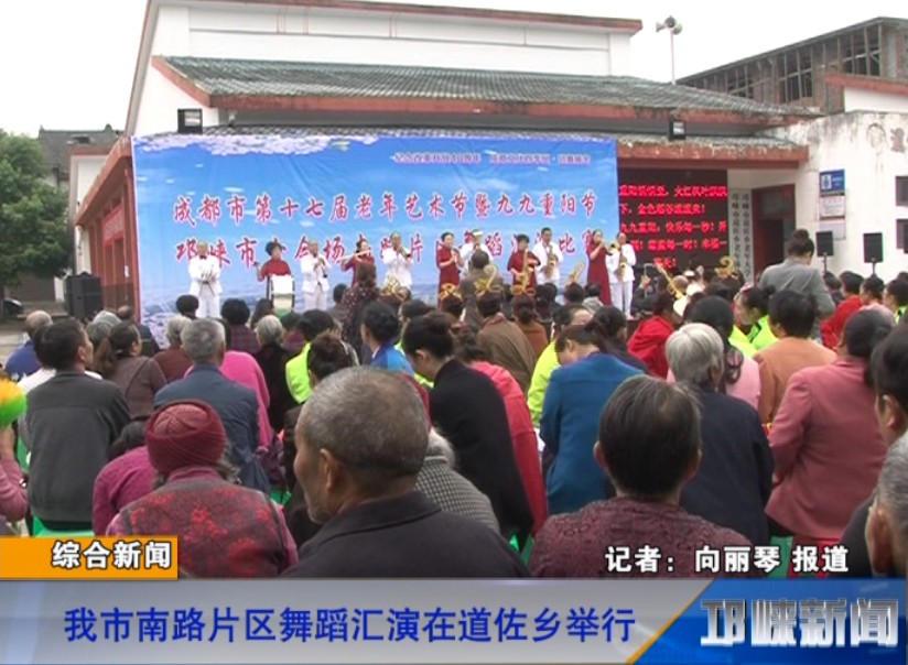 【20181013】我市南路片区舞蹈汇演在道佐乡举行